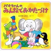 絵本「パオちゃんのみんなでおかたづけ」の表紙（サムネイル）