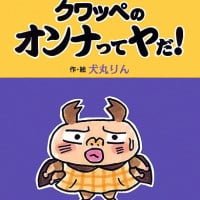 絵本「クワッペのオンナってヤだ！」の表紙（サムネイル）