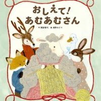 絵本「おしえて！ あむあむさん」の表紙（サムネイル）