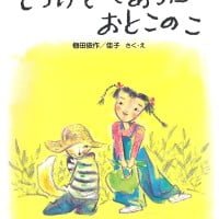 絵本「とうげであったおとこのこ」の表紙（サムネイル）