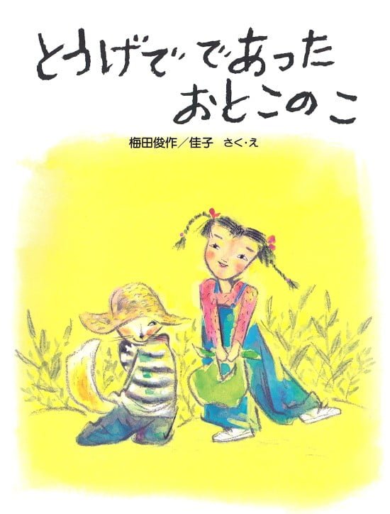 絵本「とうげであったおとこのこ」の表紙（全体把握用）（中サイズ）