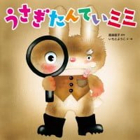 絵本「うさぎたんていミミ」の表紙（サムネイル）