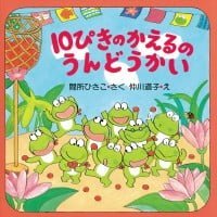 絵本「１０ぴきのかえるのうんどうかい」の表紙（サムネイル）