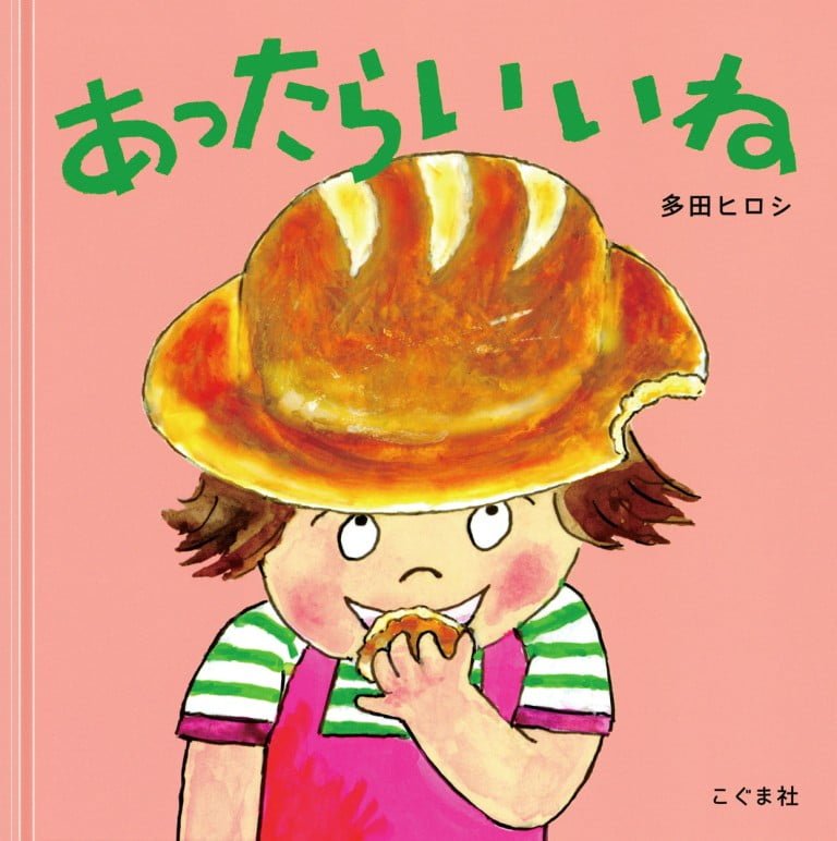 絵本「あったらいいね」の表紙（詳細確認用）（中サイズ）