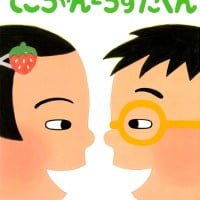 絵本「でこちゃんとらすたくん」の表紙（サムネイル）