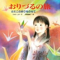 絵本「おりづるの旅」の表紙（サムネイル）