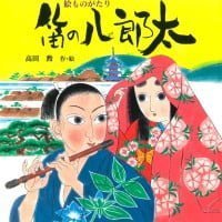 絵本「絵ものがたり 笛の八郎太」の表紙（サムネイル）