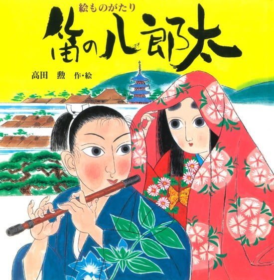 絵本「絵ものがたり 笛の八郎太」の表紙（全体把握用）（中サイズ）