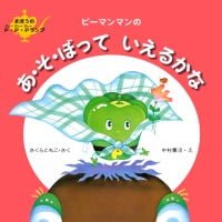 絵本「ピーマンマンのあ・そ・ぼっていえるかな」の表紙（サムネイル）