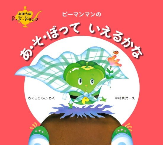 絵本「ピーマンマンのあ・そ・ぼっていえるかな」の表紙（全体把握用）（中サイズ）