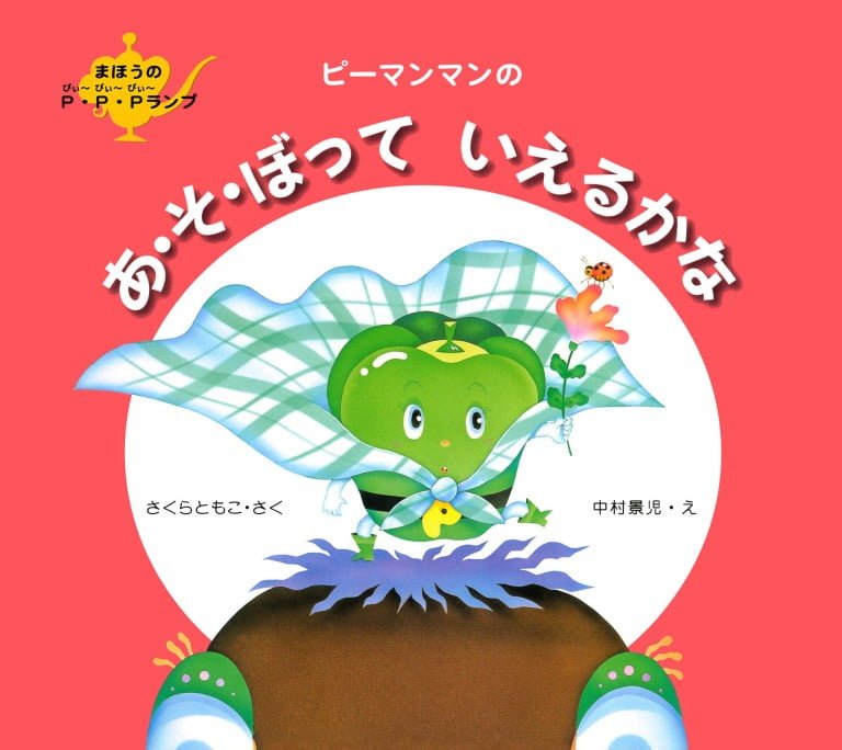 絵本「ピーマンマンのあ・そ・ぼっていえるかな」の表紙（詳細確認用）（中サイズ）