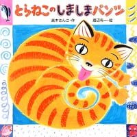 絵本「とらねこのしましまパンツ」の表紙（サムネイル）