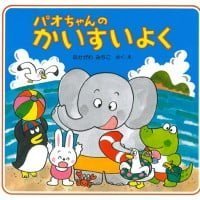 絵本「パオちゃんのかいすいよく」の表紙（サムネイル）