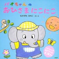 絵本「パオちゃんのおひさまにこにこ」の表紙（サムネイル）