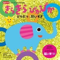 絵本「きらきら ぴかぴか どうぶつ だいすき」の表紙（サムネイル）