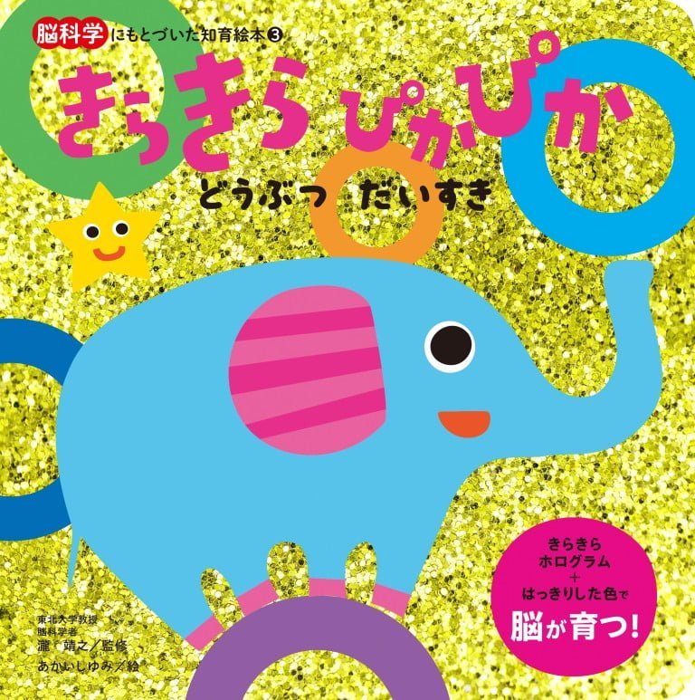 絵本「きらきら ぴかぴか どうぶつ だいすき」の表紙（詳細確認用）（中サイズ）