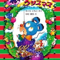 絵本「ねずみくんのクリスマス」の表紙（サムネイル）