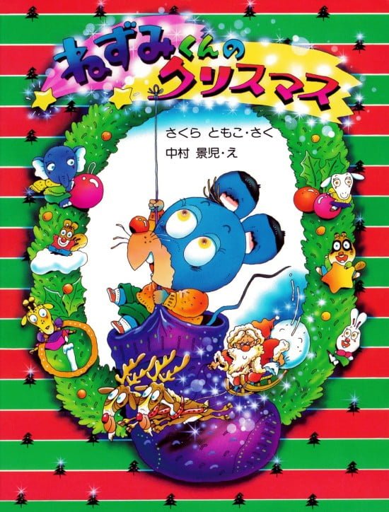 絵本「ねずみくんのクリスマス」の表紙（中サイズ）