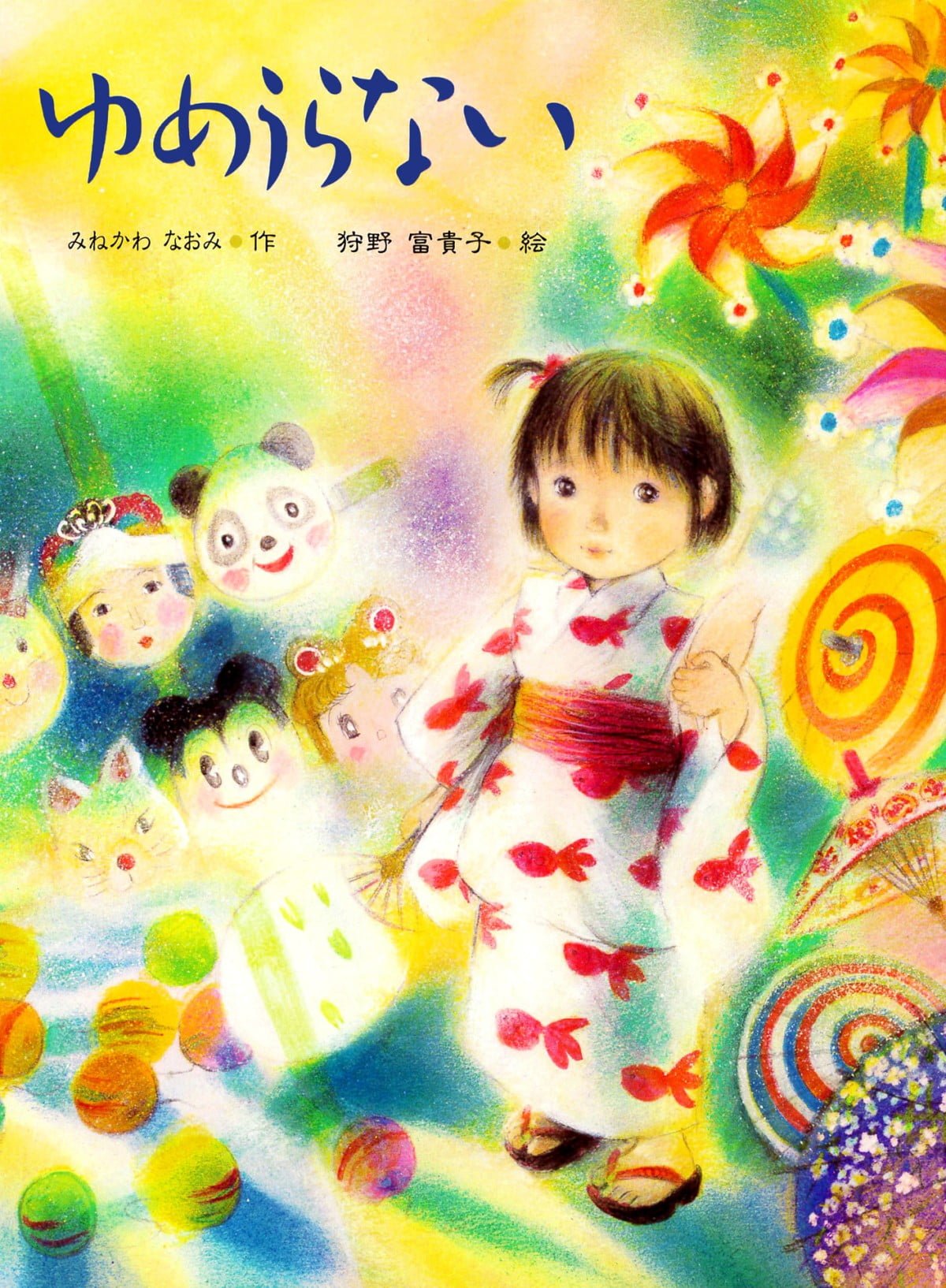 絵本「ゆめうらない」の表紙（大サイズ）
