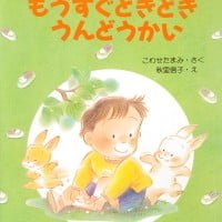 絵本「もうすぐどきどきうんどうかい」の表紙（サムネイル）