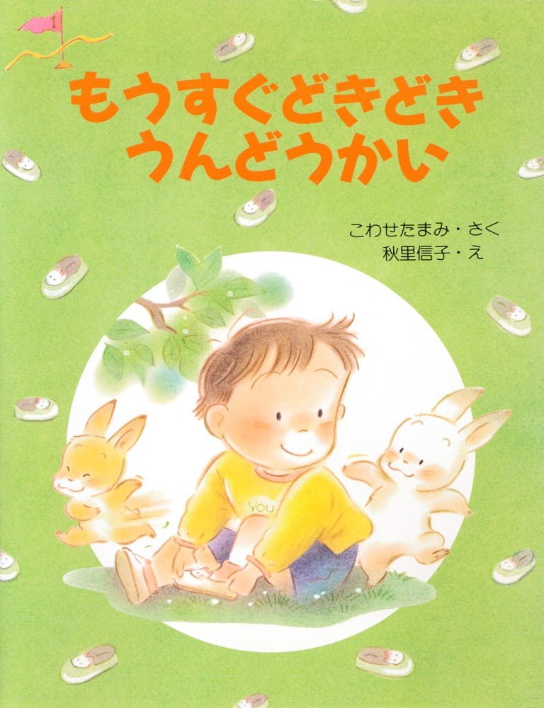 絵本「もうすぐどきどきうんどうかい」の表紙（詳細確認用）（中サイズ）