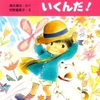 絵本「ぼく、ようちえんにいくんだ！」の表紙（サムネイル）