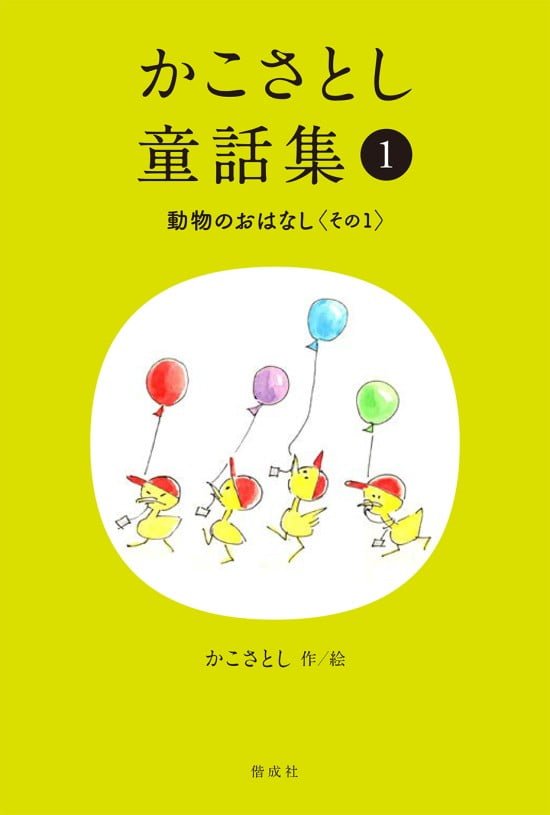 絵本「かこさとし童話集① 動物のおはなし その１」の表紙（全体把握用）（中サイズ）