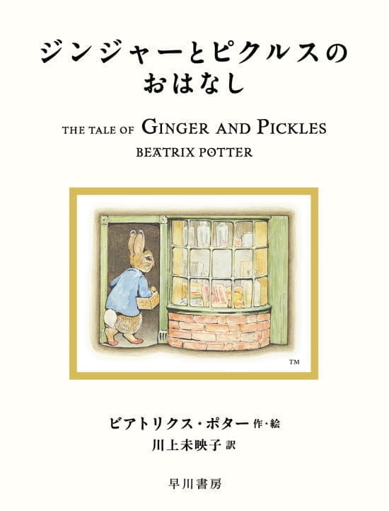 絵本「ジンジャーとピクルスのおはなし」の表紙（全体把握用）（中サイズ）