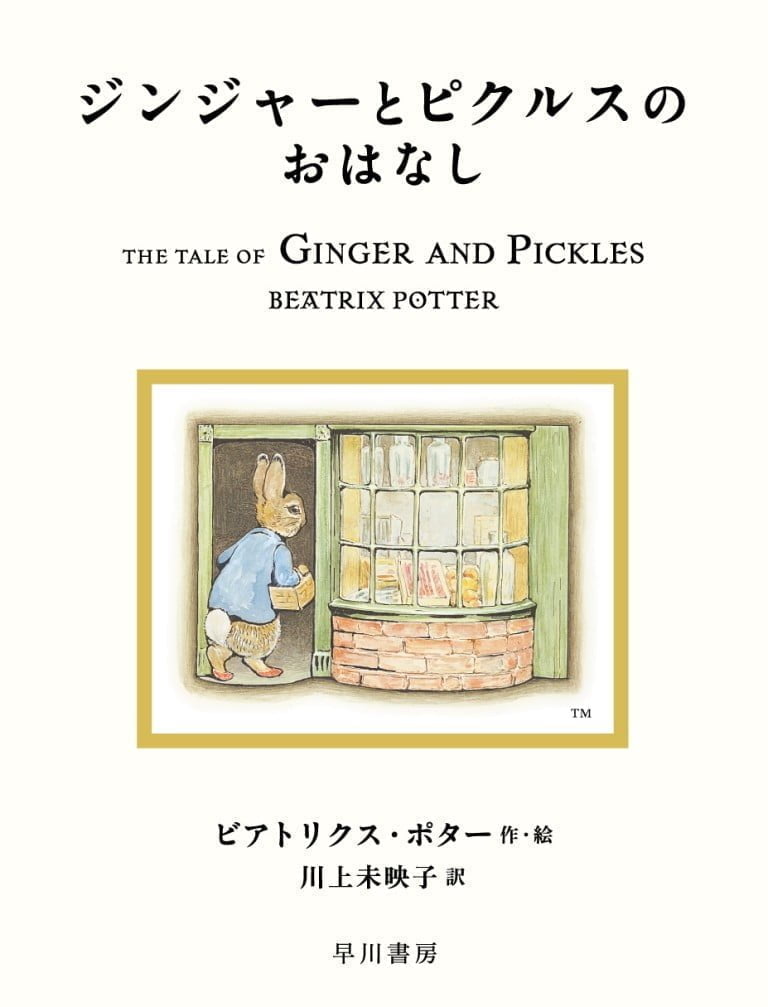 絵本「ジンジャーとピクルスのおはなし」の表紙（詳細確認用）（中サイズ）