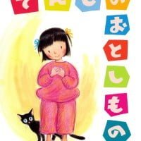 絵本「てんしのおとしもの」の表紙（サムネイル）