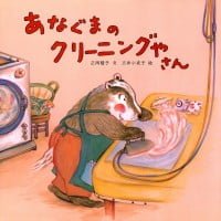 絵本「あなぐまのクリーニングやさん」の表紙（サムネイル）