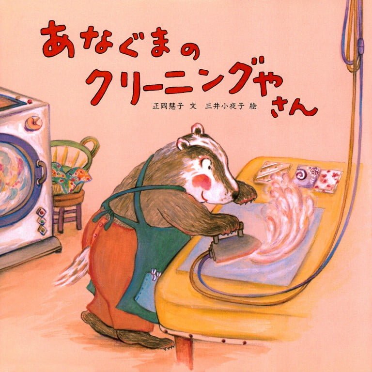 絵本「あなぐまのクリーニングやさん」の表紙（詳細確認用）（中サイズ）