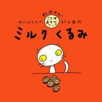 絵本「ミルク くるみ」の表紙（サムネイル）