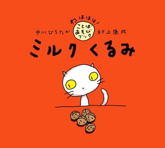 絵本「ミルク くるみ」の表紙（全体把握用）（中サイズ）