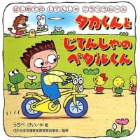 絵本「タカくんとじてんしゃのペダルくん」の表紙（サムネイル）