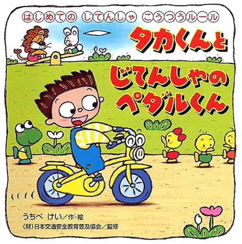 絵本「タカくんとじてんしゃのペダルくん」の表紙（中サイズ）