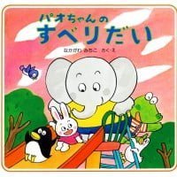 絵本「パオちゃんのすべりだい」の表紙（サムネイル）