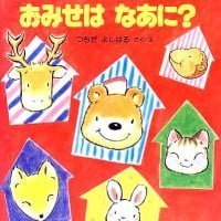 絵本「おみせはなあに？」の表紙（サムネイル）