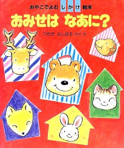 絵本「おみせはなあに？」の表紙（詳細確認用）（中サイズ）