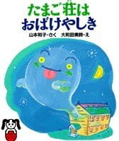 絵本「たまご荘はおばけやしき」の表紙（サムネイル）