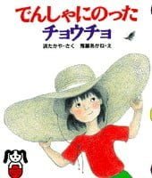 絵本「でんしゃにのったチョウチョ」の表紙（サムネイル）