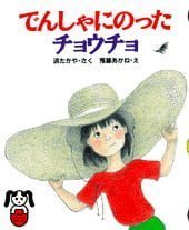 絵本「でんしゃにのったチョウチョ」の表紙（中サイズ）