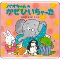 絵本「パオちゃんのかぜひいちゃった」の表紙（サムネイル）