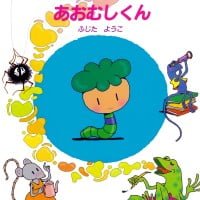 絵本「むこうへいきたいあおむしくん」の表紙（サムネイル）