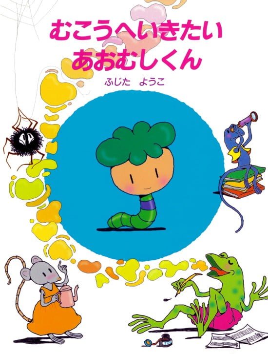 絵本「むこうへいきたいあおむしくん」の表紙（全体把握用）（中サイズ）