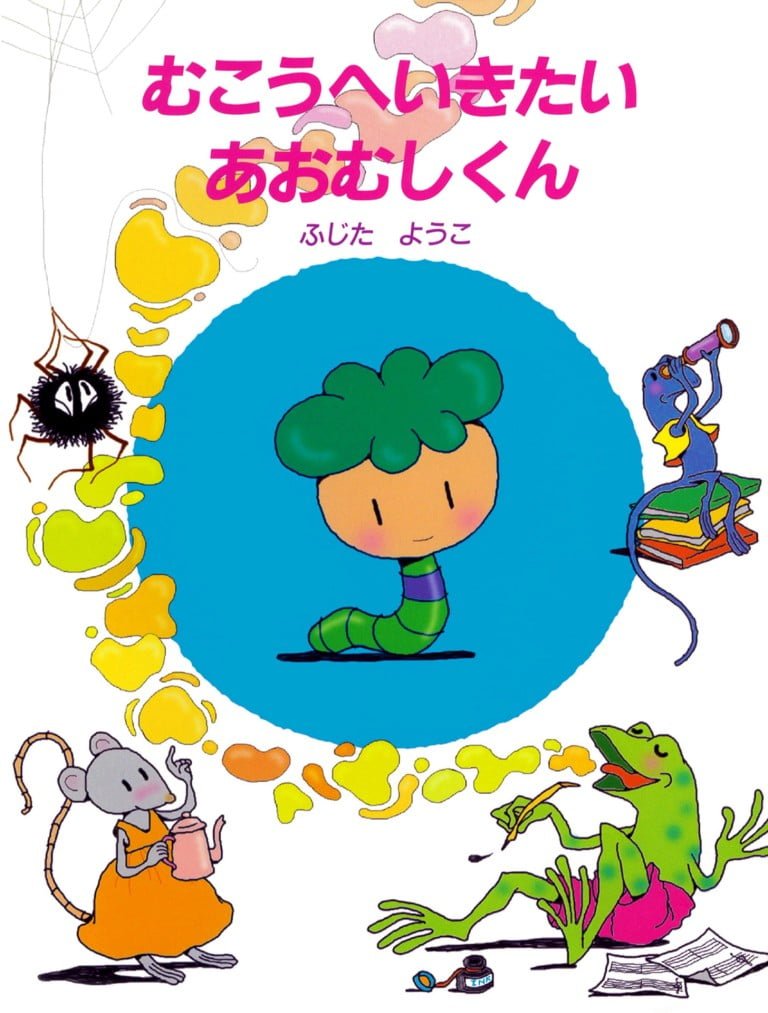 絵本「むこうへいきたいあおむしくん」の表紙（詳細確認用）（中サイズ）