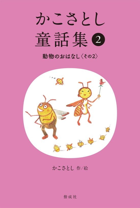 絵本「かこさとし童話集② 動物のおはなし その２」の表紙（全体把握用）（中サイズ）