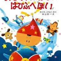 絵本「おもちゃのほしの ぱぴぷぺぽい」の表紙（サムネイル）