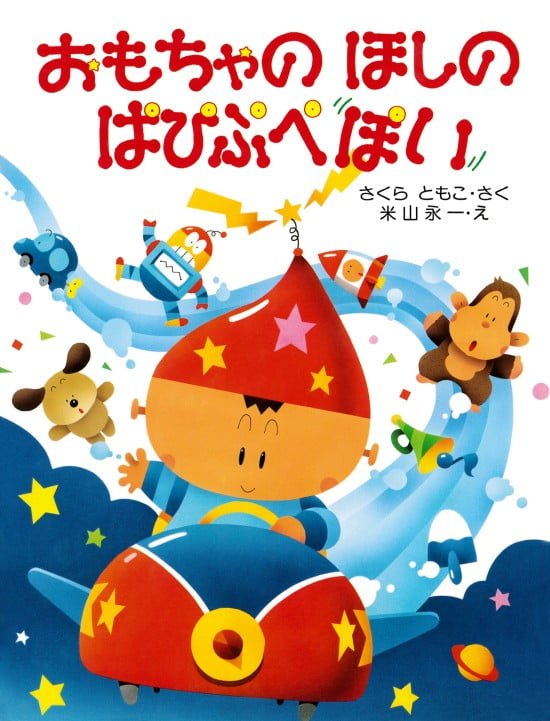 絵本「おもちゃのほしの ぱぴぷぺぽい」の表紙（全体把握用）（中サイズ）