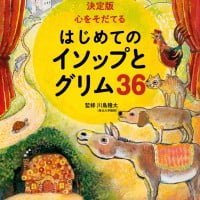 絵本「決定版 心をそだてる はじめてのイソップとグリム３６」の表紙（サムネイル）